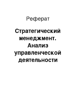 Реферат: Стратегический менеджмент. Анализ управленческой деятельности рыбоводного хозяйства