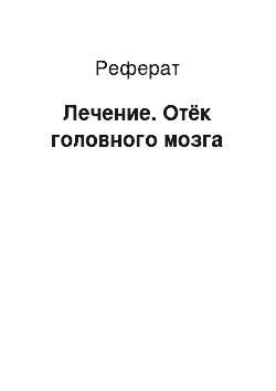 Реферат: Лечение. Отёк головного мозга