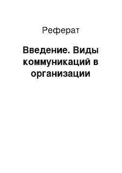 Реферат: Введение. Виды коммуникаций в организации