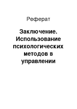 Реферат: Заключение. Использование психологических методов в управлении персоналом