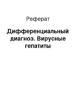 Реферат: Дифференциальный диагноз. Вирусные гепатиты