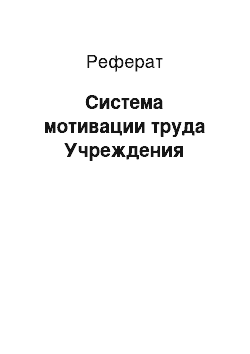 Реферат: Система мотивации труда Учреждения