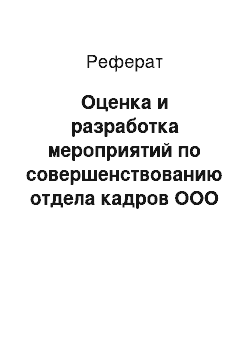 Реферат: Оценка и разработка мероприятий по совершенствованию отдела кадров ООО «Ноф»