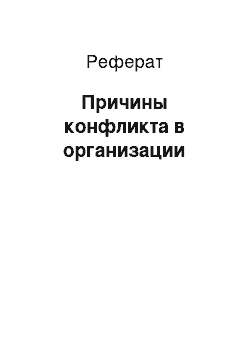 Реферат: Причины конфликта в организации