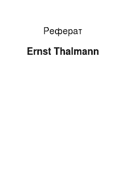Реферат: Ernst Thalmann
