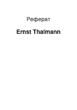 Реферат: Ernst Thalmann