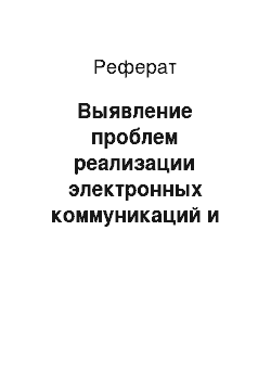 Реферат: Выявление проблем реализации электронных коммуникаций и выработка рекомендаций по их решению на примере нижегородского филиала компании ООО «Торговый дом «ТриЯ»