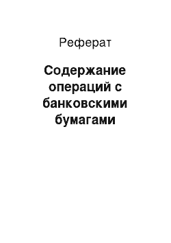 Реферат: Содержание операций с банковскими бумагами