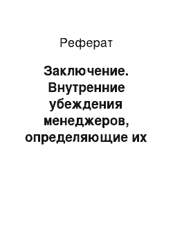 Реферат: Заключение. Внутренние убеждения менеджеров, определяющие их отношение к своему делу и нормам поведения в коллективе на ООО ТД "Южный"