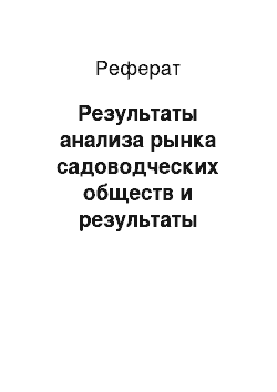 Реферат: Результаты анализа рынка садоводческих обществ и результаты кадастровой стоимости садоводческих и огороднических объединений