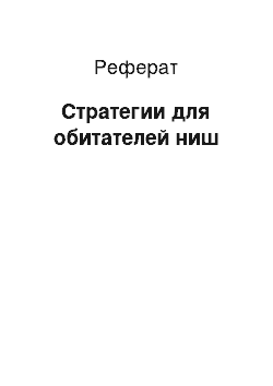 Реферат: Стратегии для обитателей ниш