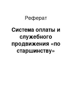 Реферат: Система оплаты и служебного продвижения «по старшинству»