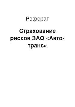 Реферат: Страхование рисков ЗАО «Авто-транс»