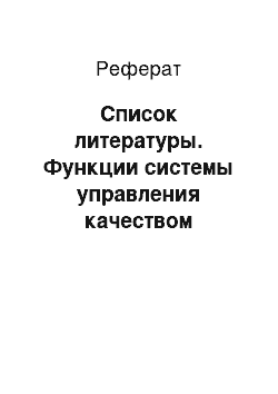 Реферат: Список литературы. Функции системы управления качеством