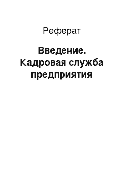 Реферат: Введение. Кадровая служба предприятия