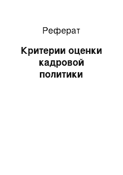 Реферат: Критерии оценки кадровой политики