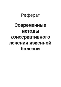 Реферат: Современные методы консервативного лечения язвенной болезни