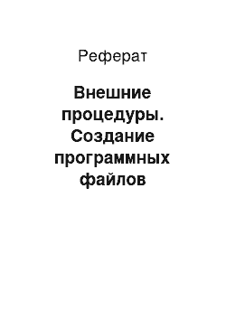 Реферат: Внешние процедуры. Создание программных файлов