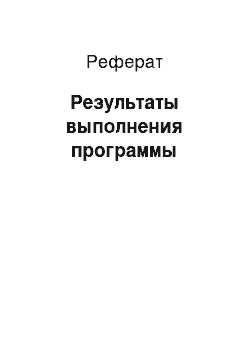 Реферат: Результаты выполнения программы