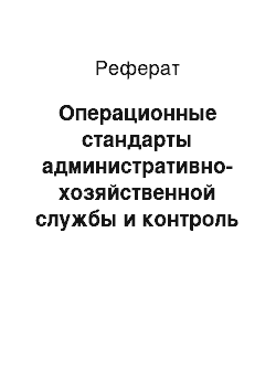 Реферат: Операционные стандарты административно-хозяйственной службы и контроль их исполнения