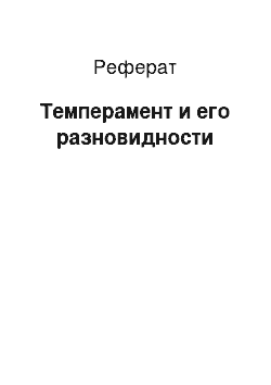 Реферат: Темперамент и его разновидности