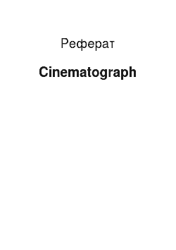 Реферат: Cinematograph