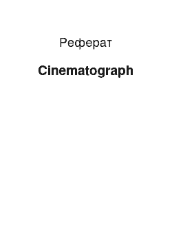 Реферат: Cinematograph