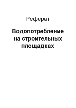 Реферат: Водопотребление на строительных площадках