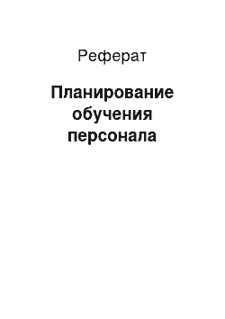 Реферат: Планирование обучения персонала