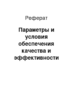 Реферат: Параметры и условия обеспечения качества и эффективности управленческих решений