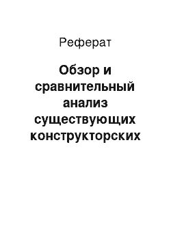 Реферат: Обзор и сравнительный анализ существующих конструкторских решений аналогичных объектов