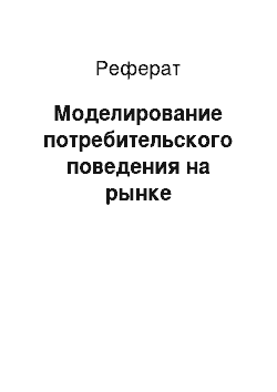 Реферат: Моделирование потребительского поведения на рынке