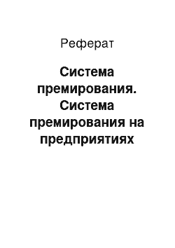 Реферат: Система премирования. Система премирования на предприятиях