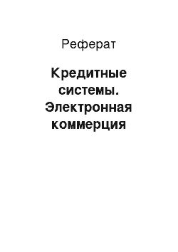 Реферат: Кредитные системы. Электронная коммерция