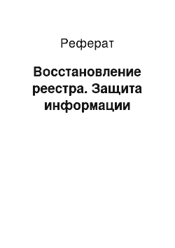 Реферат: Восстановление реестра. Защита информации