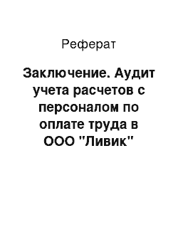 Реферат: Заключение. Аудит учета расчетов с персоналом по оплате труда в ООО "Ливик"