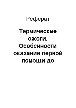 Реферат: Термические ожоги. Особенности оказания первой помощи до появления на месте происшествия медиков