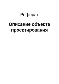 Реферат: Описание объекта проектирования