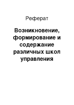 Реферат: Возникновение, формирование и содержание различных школ управления