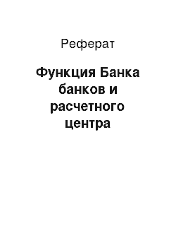 Реферат: Функция Банка банков и расчетного центра