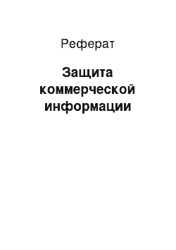 Реферат: Защита коммерческой информации