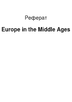 Реферат: Europe in the Middle Ages