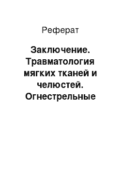 Реферат: Заключение. Травматология мягких тканей и челюстей. Огнестрельные повреждения. Основные принципы военной челюстно-лицевой хирургии