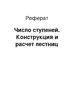 Реферат: Число ступеней. Конструкция и расчет лестниц