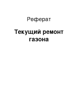 Реферат: Текущий ремонт газона