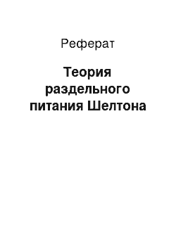 Реферат: Теория раздельного питания Шелтона