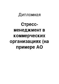 Дипломная: Стресс-менеджмент в коммерческих организациях (на примере АО