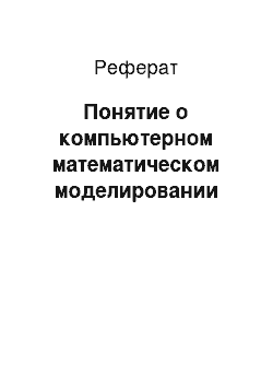 Реферат: Понятие о компьютерном математическом моделировании