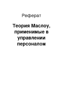 Реферат: Теория Маслоу, применимые в управлении персоналом