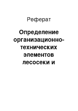 Реферат: Определение организационно-технических элементов лесосеки и годовой площади рубки